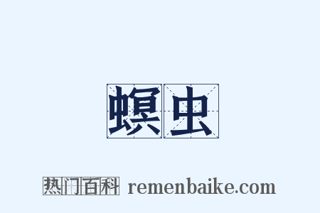 螟虫是什么意思的图片